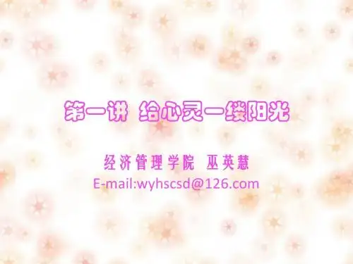 第一讲  给心灵一缕阳光