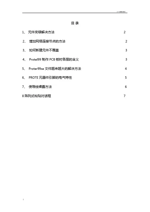 Protel99se常见问题解决方法