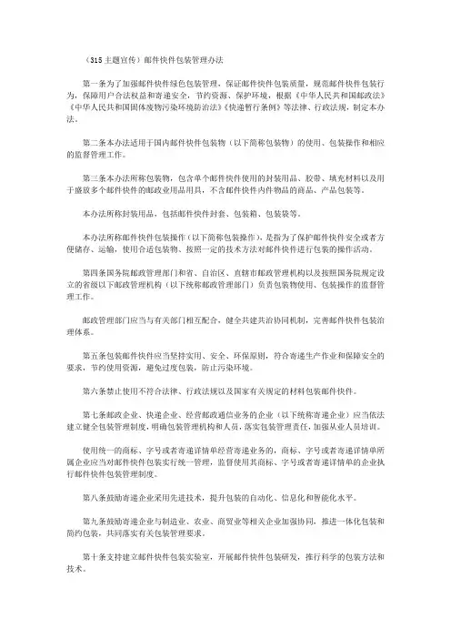 (315主题宣传)邮件快件包装管理办法