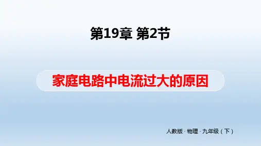 人教版物理九年级下册第十九章第2节《家庭电路中电流过大的原因》