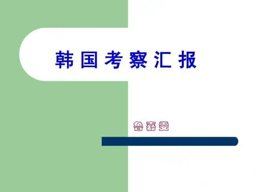 韩国考察汇报
