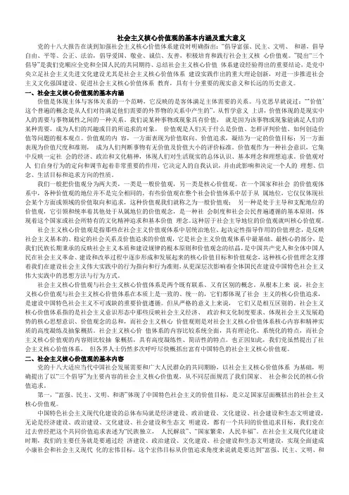 社会主义核心价值观的基本内涵及重大意义