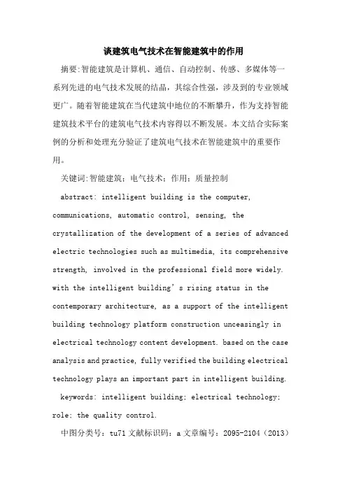 谈建筑电气技术在智能建筑中的作用