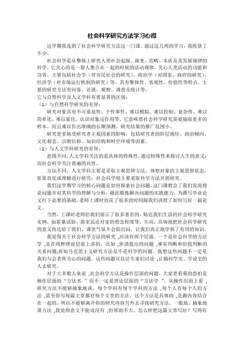 社会科学研究方法学习心得