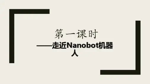 走近Nanobot机器人(16课时活动任务)