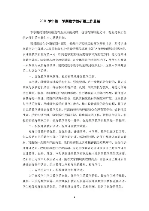 2011学年第一学期数学教研组工作总结