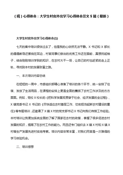 (精)心得体会：大学生村官外出学习心得体会范文5篇(最新)