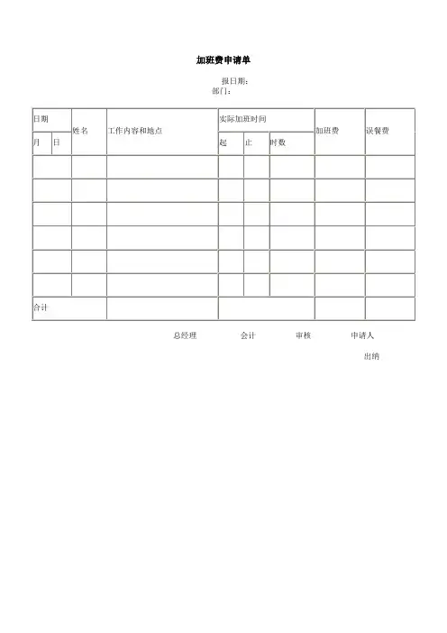 加班费申请单以及加班管理制度