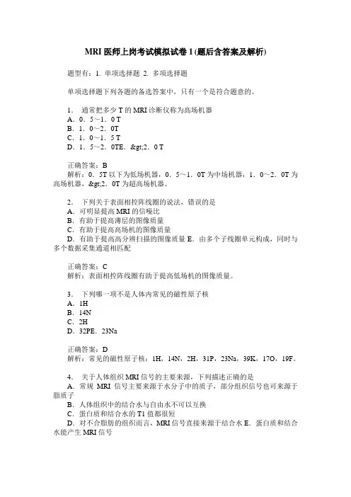 MRI医师上岗考试模拟试卷1(题后含答案及解析)