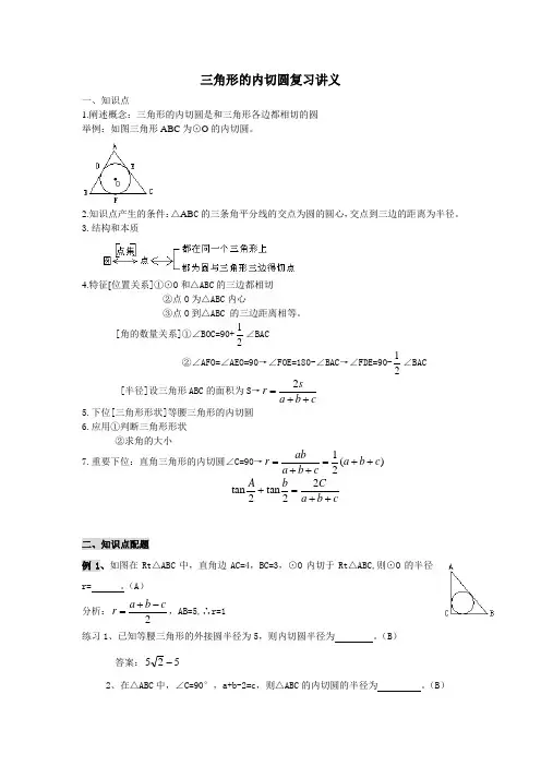 三角形的内切圆复习讲义
