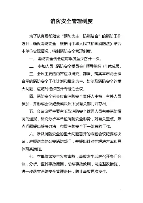 (完整版)消防安全管理制度