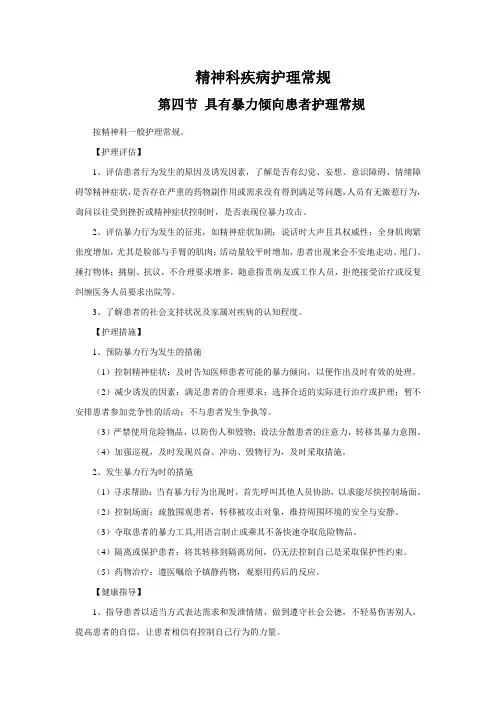 精神科疾病护理常规