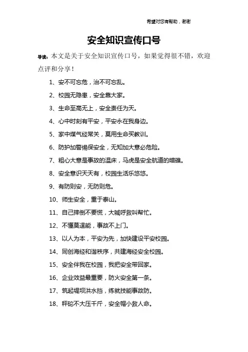 安全知识宣传口号