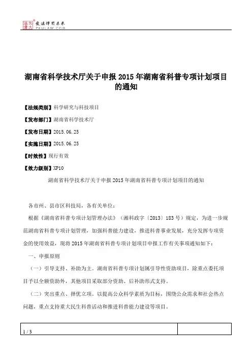 湖南省科学技术厅关于申报2015年湖南省科普专项计划项目的通知