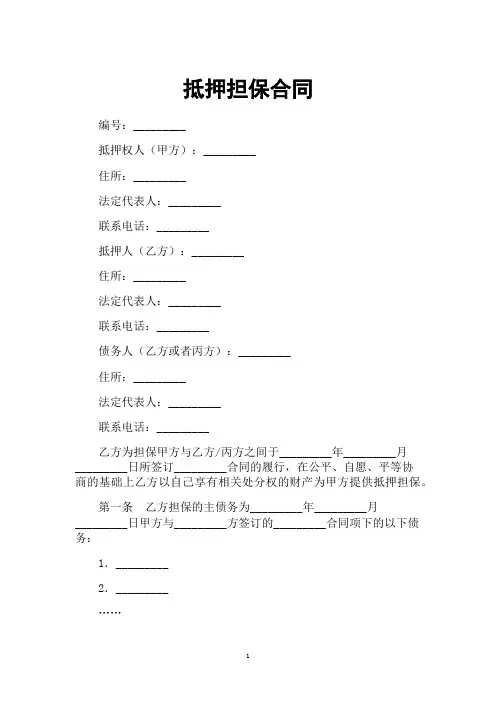 抵押担保合同