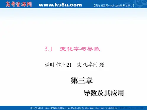 高中数学人教A版选修1-1练习课件：3.1.1 变化率问题