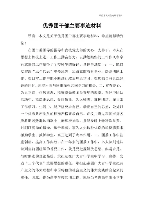 优秀团干部主要事迹材料 2