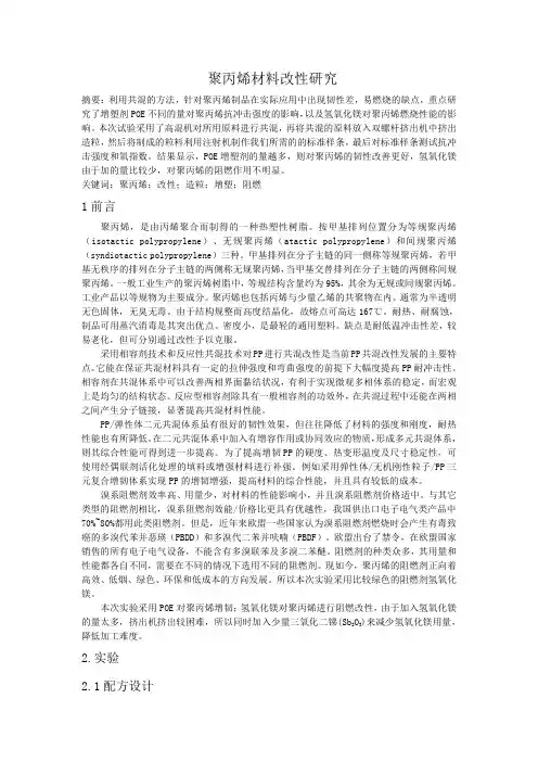 聚丙烯材料改性研究