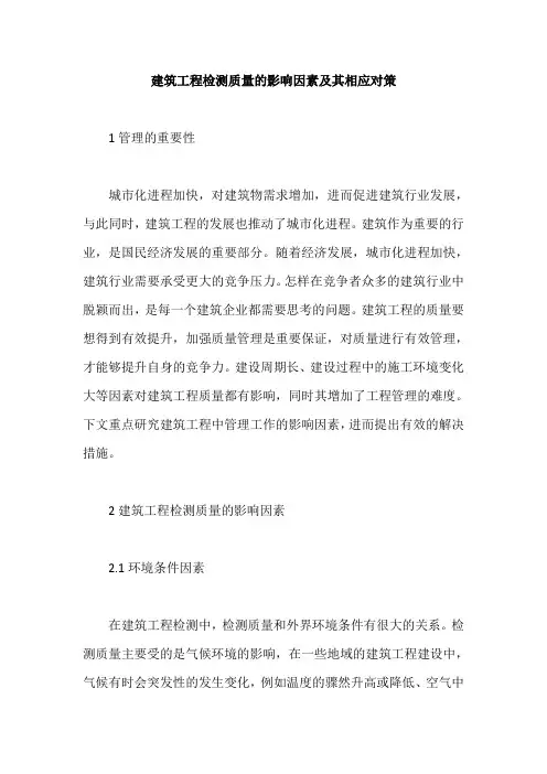 建筑工程检测质量的影响因素及其相应对策