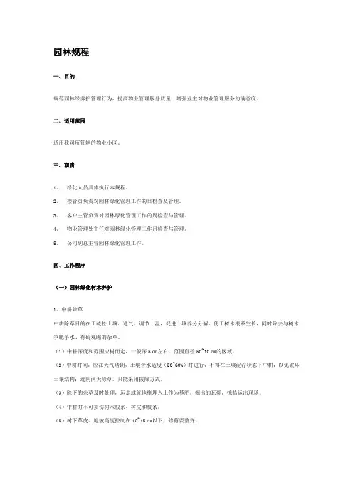 园林绿化养护管理操作规程 2