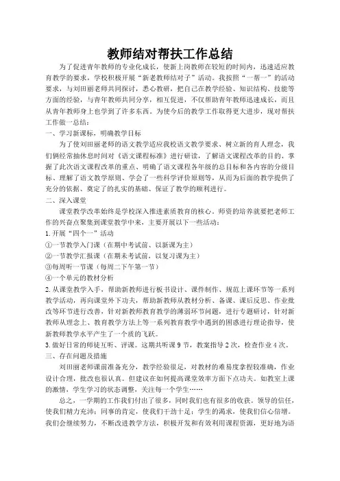 教师结对帮扶工作总结