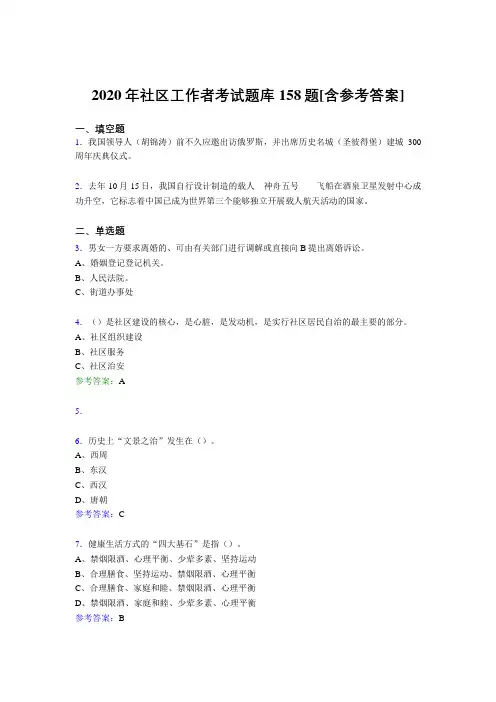 最新社区工作者考核题库完整版158题(含答案)