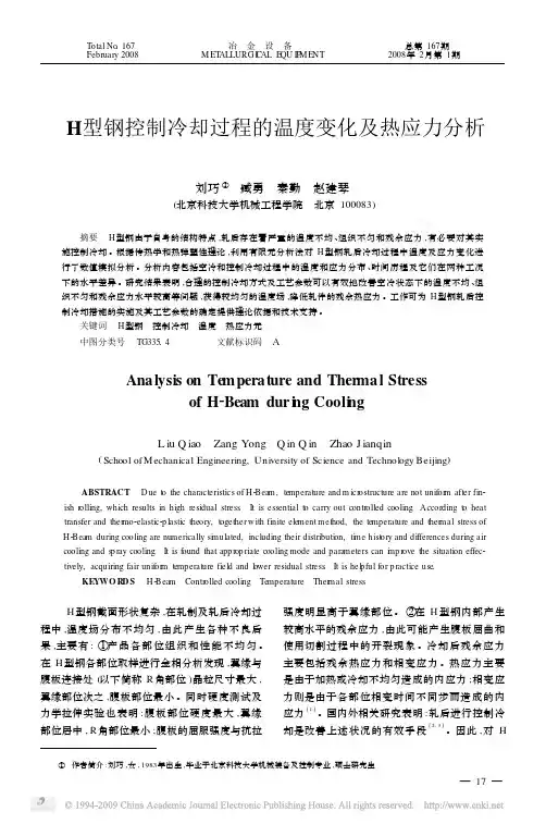 H型钢控制冷却过程的温度变化及热应力分析