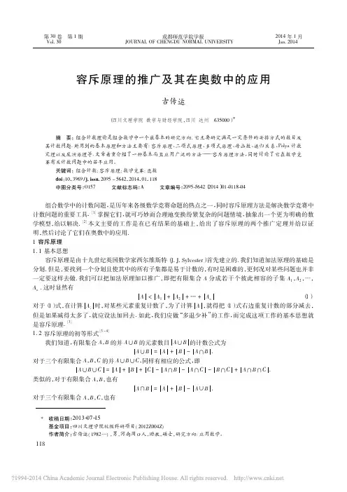 容斥原理的推广及其在奥数中的应用_古传运