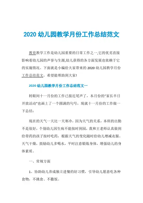 2020幼儿园教学月份工作总结范文