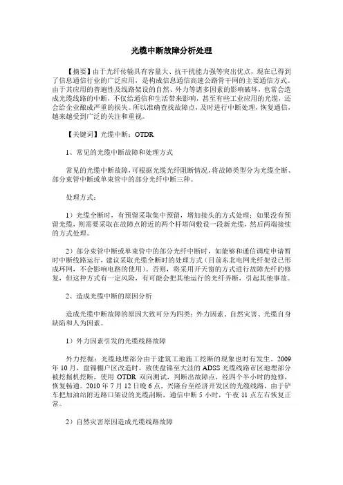 光缆中断故障分析处理
