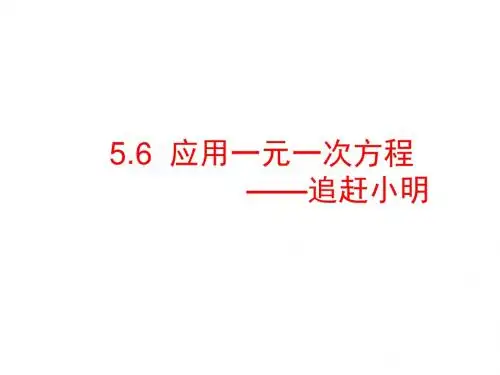 北师大版数学七年级上册教学同步课件5.6应用一元一次