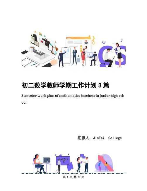 初二数学教师学期工作计划3篇