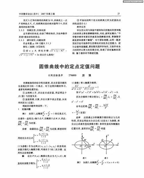 圆锥曲线中的定点定值问题