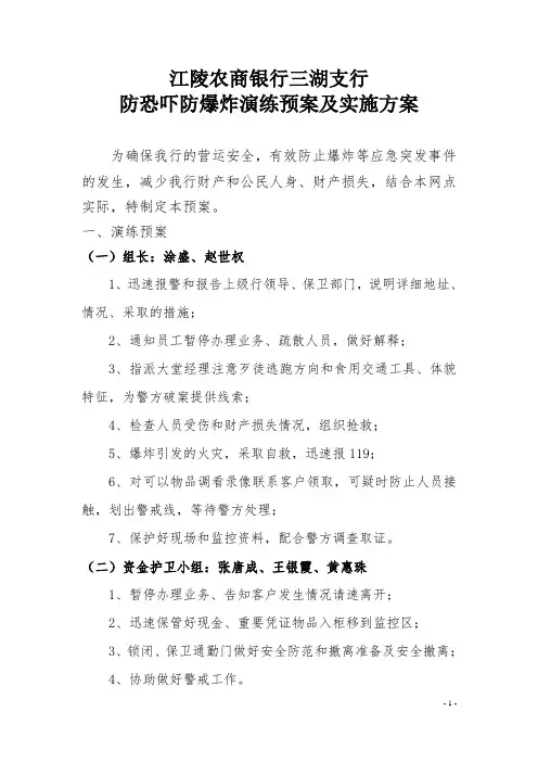 三湖支行2016社防恐吓防爆炸应急预案
