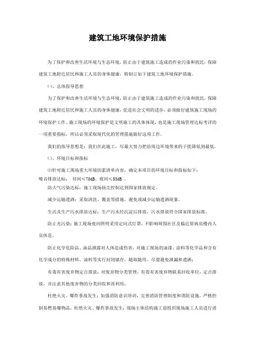 建筑工地环境保护措施
