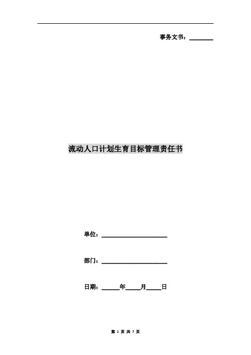 流动人口计划生育目标管理责任书