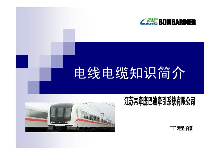电线、电缆知识简介