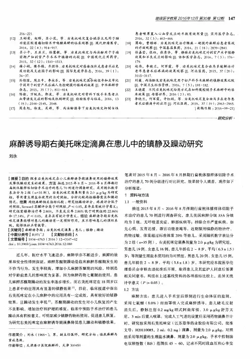 麻醉诱导期右美托咪定滴鼻在患儿中的镇静及躁动研究