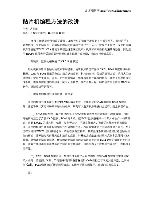贴片机编程方法的改进