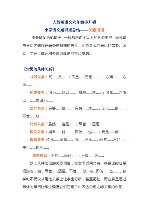 人教版六年级小升初小学语文知识点总结——关联词语