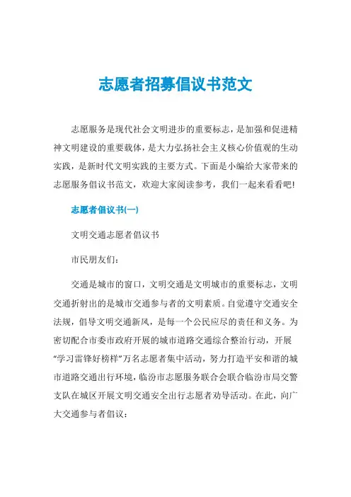 志愿者招募倡议书范文