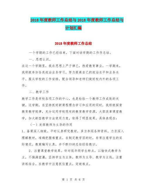 2018年度教师工作总结与2018年度教师工作总结与计划汇编.doc