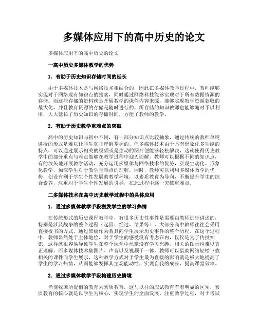 多媒体应用下的高中历史的论文