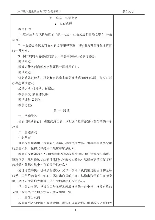 六年级下册生活生命与安全教案1