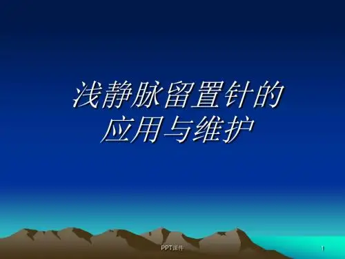 静脉留置针应用及维护  ppt课件