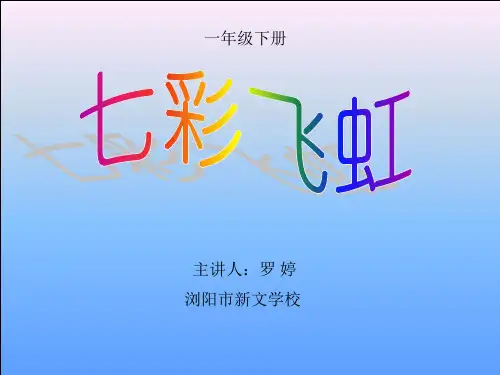 七彩飞虹(一年级下册美术课件)