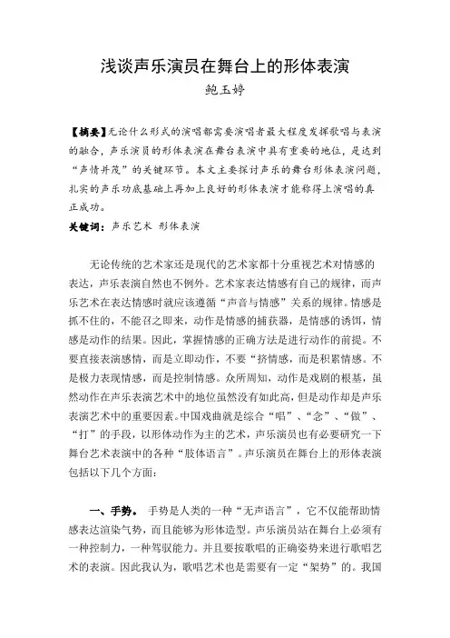 浅谈声乐演员在舞台上的形体表演