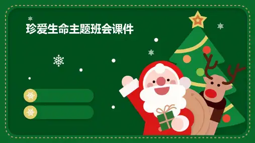 珍爱生命主题班会课件