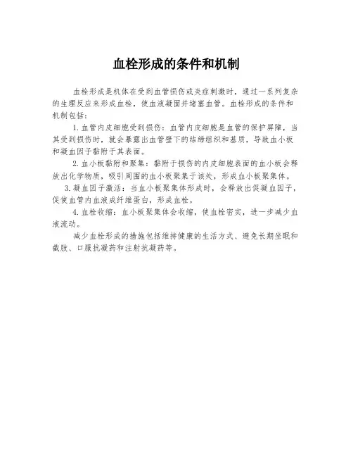 血栓形成的条件和机制 2