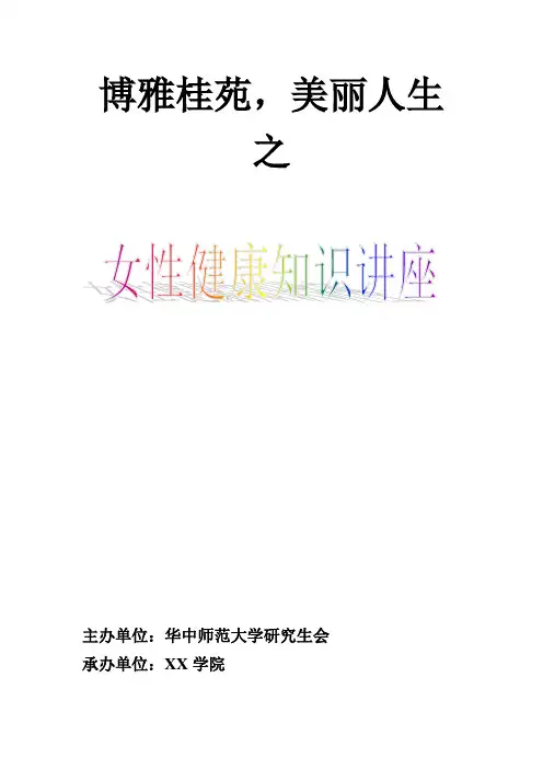 女性健康知识讲座